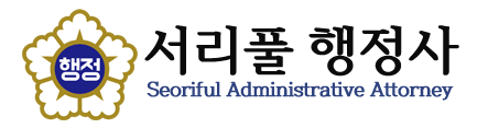 서리풀행정사사무소