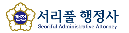 서리풀행정사사무소