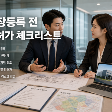 01_공장등록_인허가 01_공장등록_인허가